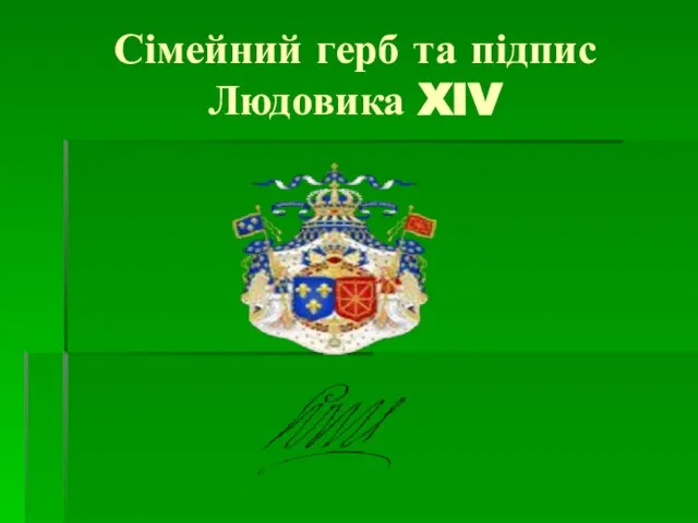 Сімейний герб та підпис Людовика XIV