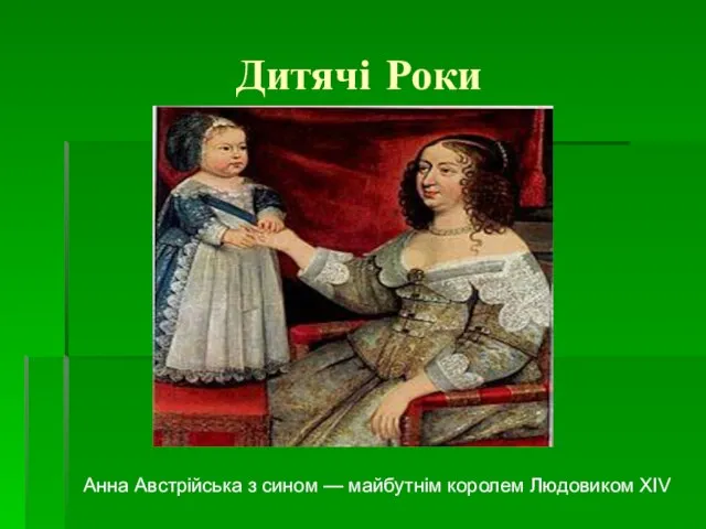 Дитячі Роки Анна Австрійська з сином — майбутнім королем Людовиком XIV