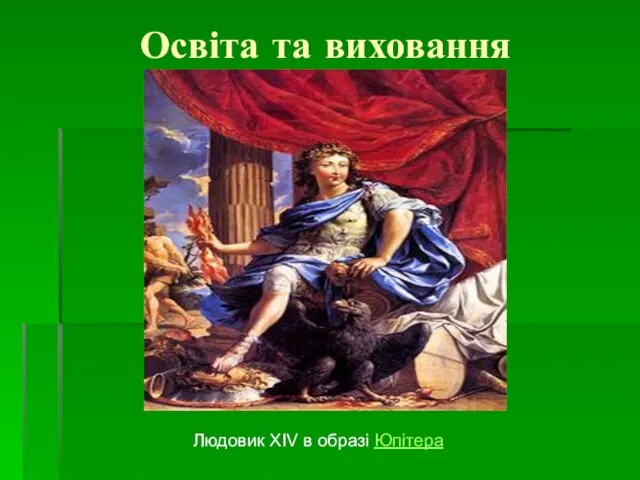 Освіта та виховання Людовик XIV в образі Юпітера