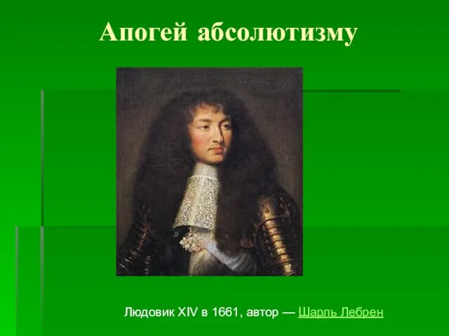 Апогей абсолютизму Людовик XIV в 1661, автор — Шарль Лебрен