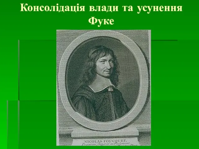 Консолідація влади та усунення Фуке