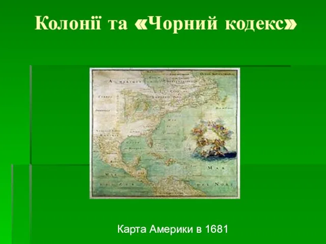 Колонії та «Чорний кодекс» Карта Америки в 1681