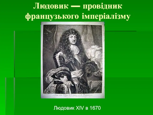 Людовик — провідник французького імперіалізму Людовик XIV в 1670