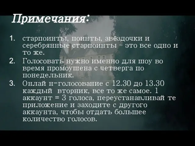 Примечания: старпоинты, поинты, звёздочки и серебрянные старпоинты – это все одно и