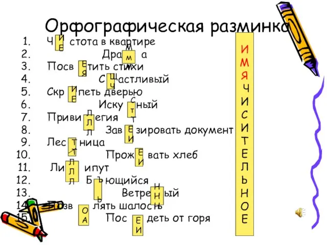 Орфографическая разминка Ч стота в квартире Дра а Посв тить стихи С