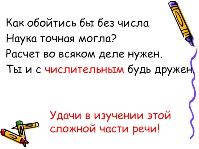 Как обойтись бы без числа Наука точная могла? Расчет во всяком деле