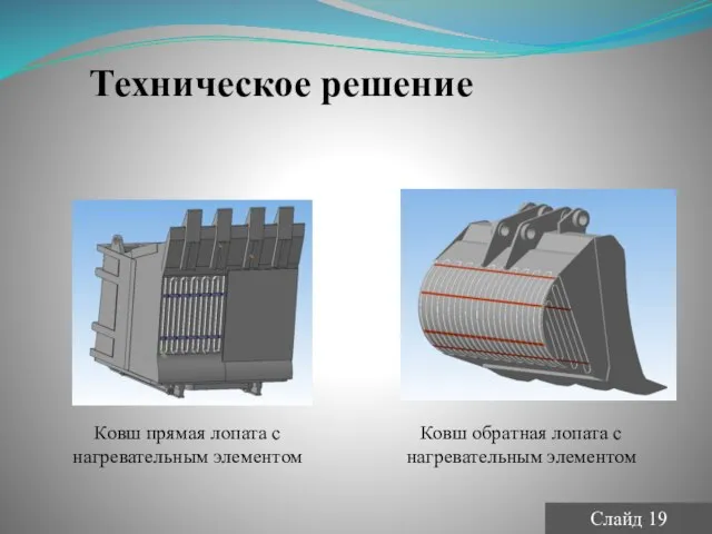 Техническое решение Ковш прямая лопата с нагревательным элементом Ковш обратная лопата с нагревательным элементом Слайд 19