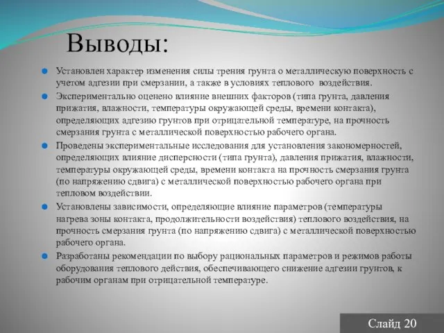 Выводы: Установлен характер изменения силы трения грунта о металлическую поверхность с учетом