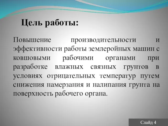 Цель работы: Повышение производительности и эффективности работы землеройных машин с ковшовыми рабочими