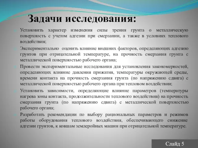 Задачи исследования: Установить характер изменения силы трения грунта о металлическую поверхность с