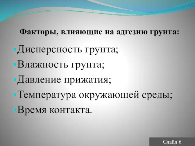 Факторы, влияющие на адгезию грунта: Дисперсность грунта; Влажность грунта; Давление прижатия; Температура