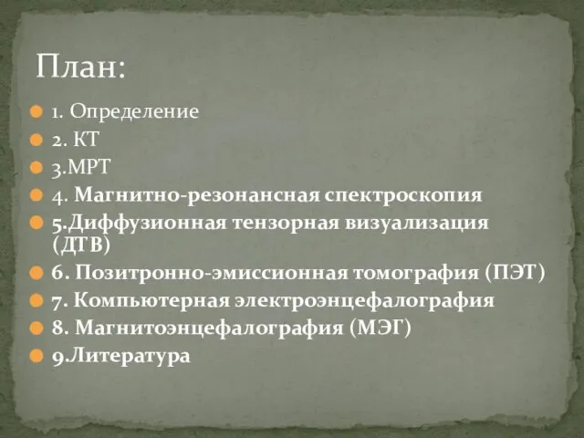 1. Определение 2. КТ 3.МРТ 4. Магнитно-резонансная спектроскопия 5.Диффузионная тензорная визуализация (ДТВ)