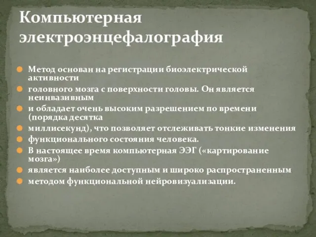 Метод основан на регистрации биоэлектрической активности головного мозга с поверхности головы. Он