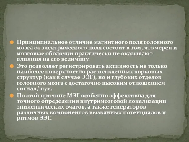 Принципиальное отличие магнитного поля головного мозга от электрического поля состоит в том,