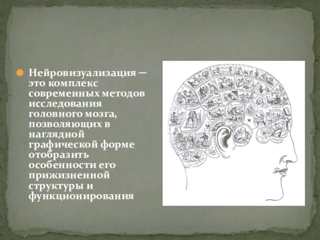 Нейровизуализация ─ это комплекс современных методов исследования головного мозга, позволяющих в наглядной