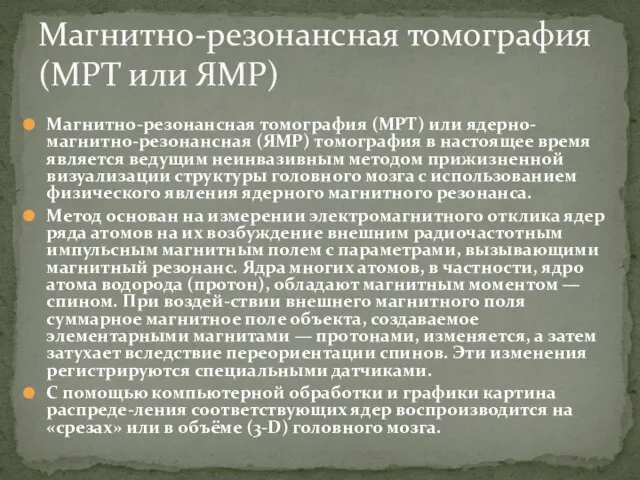 Магнитно-резонансная томография (МРТ) или ядерно-магнитно-резонансная (ЯМР) томография в настоящее время является ведущим