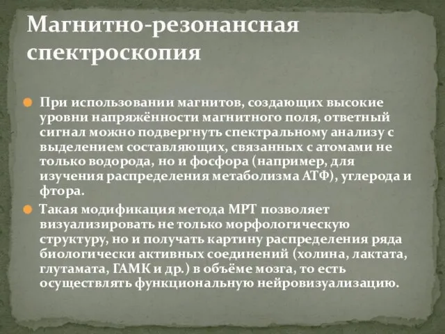 При использовании магнитов, создающих высокие уровни напряжённости магнитного поля, ответный сигнал можно