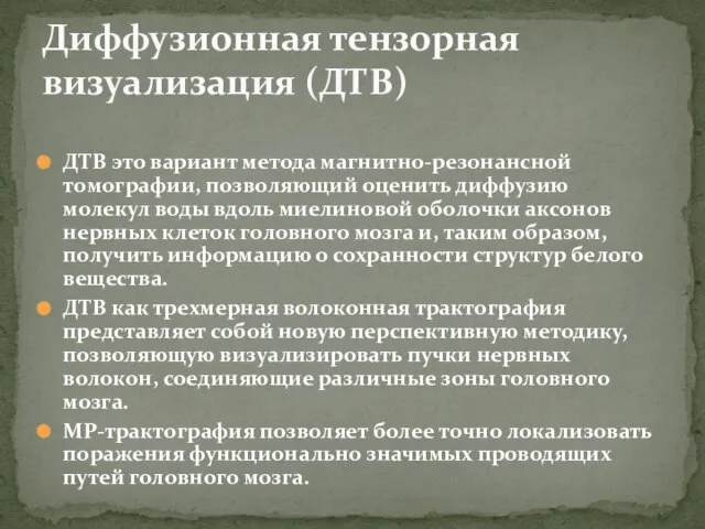 ДТВ это вариант метода магнитно-резонансной томографии, позволяющий оценить диффузию молекул воды вдоль