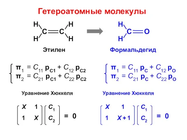 Гетероатомные молекулы