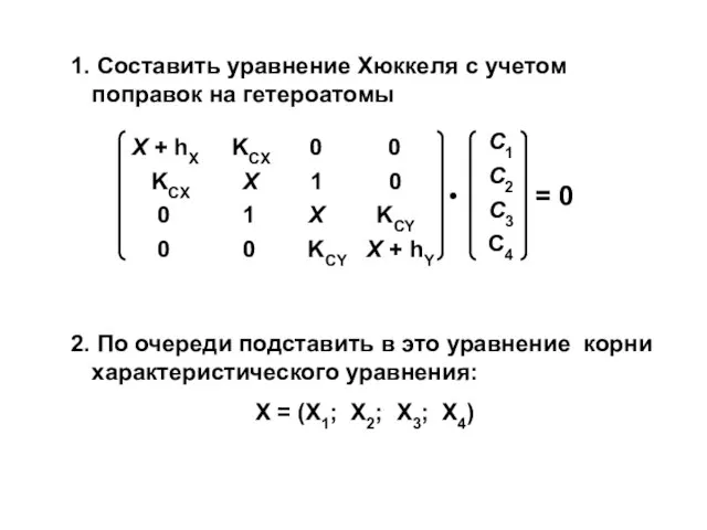 1. Составить уравнение Хюккеля с учетом поправок на гетероатомы 2. По очереди