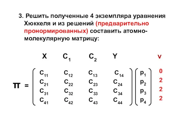 3. Решить полученные 4 экземпляра уравнения Хюккеля и из решений (предварительно пронормированных) составить атомно-молекулярную матрицу: