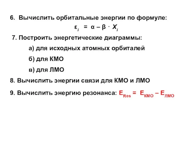 6. Вычислить орбитальные энергии по формуле: εi = α – β ⋅