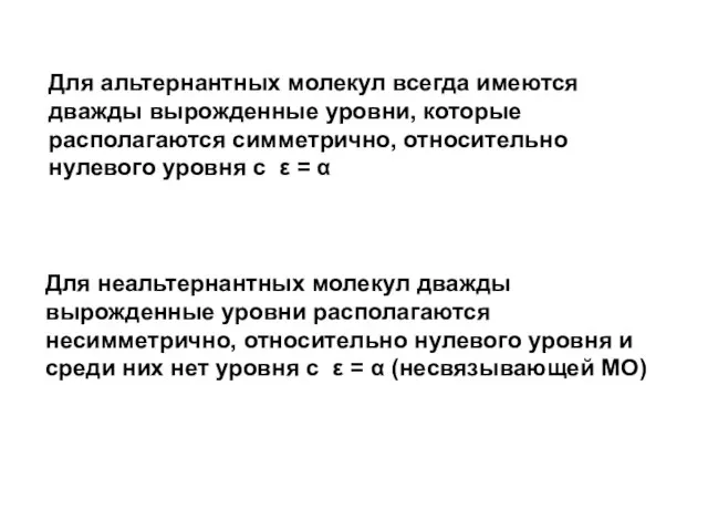 Для альтернантных молекул всегда имеются дважды вырожденные уровни, которые располагаются симметрично, относительно