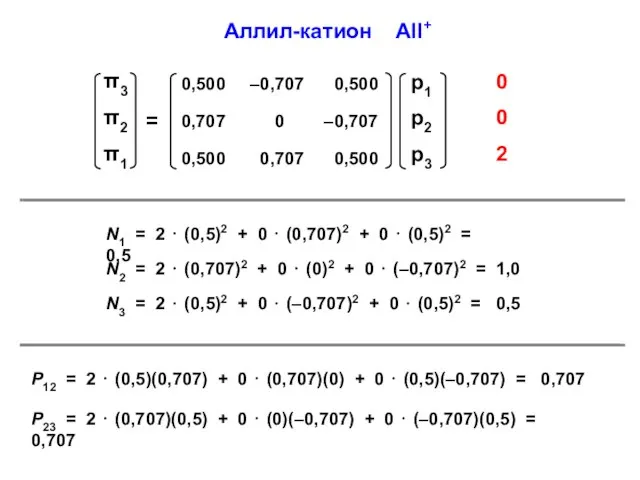 Аллил-катион All+ N1 = 2 ⋅ (0,5)2 + 0 ⋅ (0,707)2 +