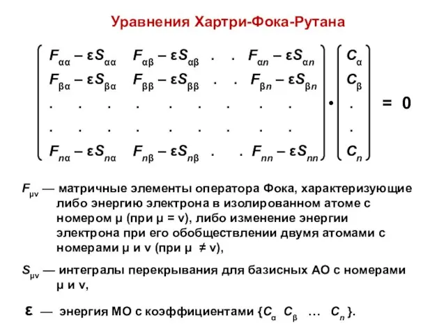 Уравнения Хартри-Фока-Рутана Fμν — матричные элементы оператора Фока, характеризующие либо энергию электрона