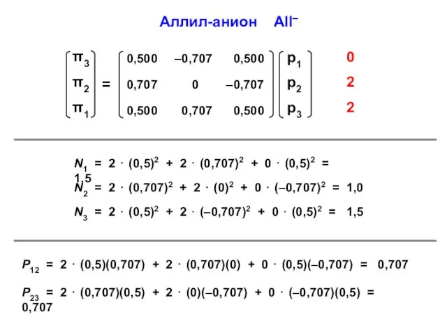 Аллил-анион All– N1 = 2 ⋅ (0,5)2 + 2 ⋅ (0,707)2 +