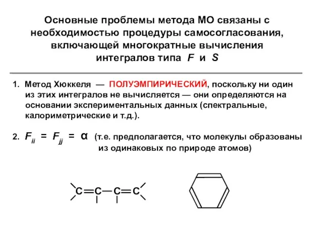 Основные проблемы метода МО связаны с необходимостью процедуры самосогласования, включающей многократные вычисления