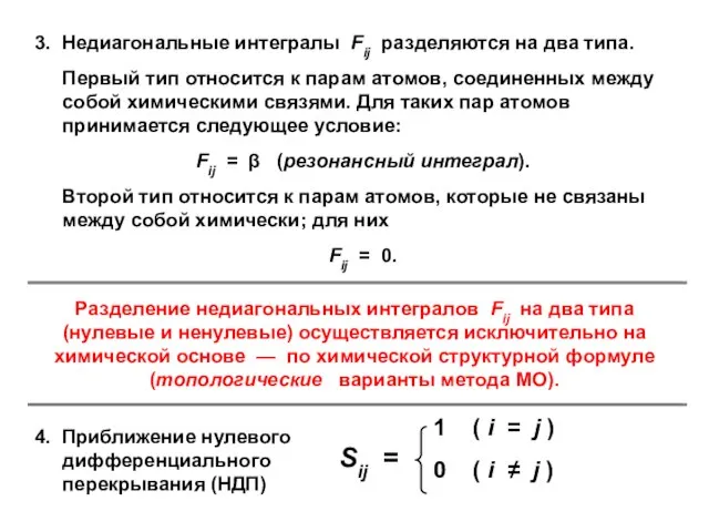 Разделение недиагональных интегралов Fij на два типа (нулевые и ненулевые) осуществляется исключительно