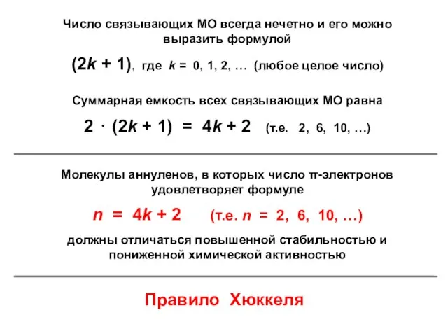 Число связывающих МО всегда нечетно и его можно выразить формулой (2k +