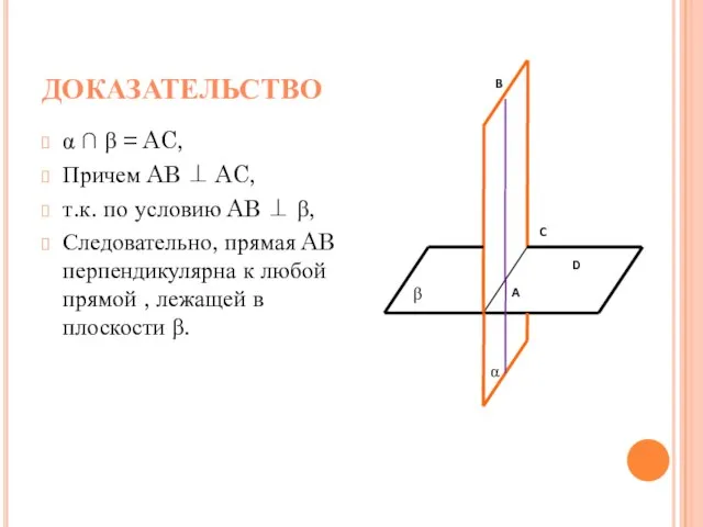 ДОКАЗАТЕЛЬСТВО α ∩ β = AC, Причем AB ⊥ AC, т.к. по