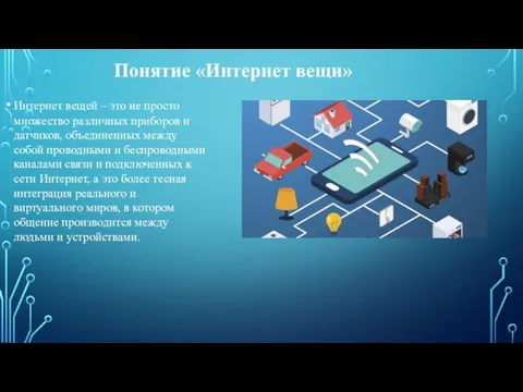 Понятие «Интернет вещи» Интернет вещей – это не просто множество различных приборов