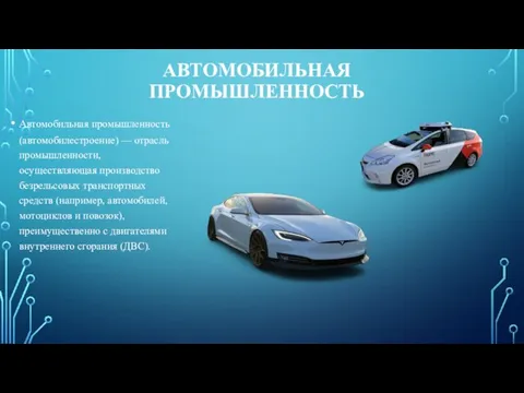 АВТОМОБИЛЬНАЯ ПРОМЫШЛЕННОСТЬ Автомобильная промышленность (автомобилестроение) — отрасль промышленности, осуществляющая производство безрельсовых транспортных