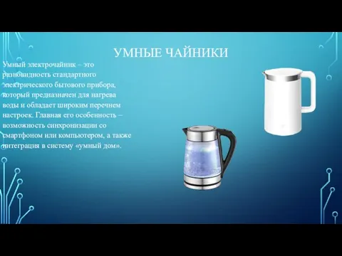 УМНЫЕ ЧАЙНИКИ Умный электрочайник – это разновидность стандартного электрического бытового прибора, который