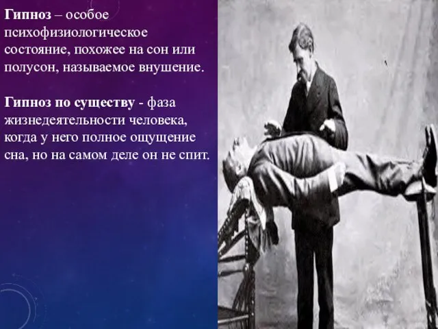 Гипноз – особое психофизиологическое состояние, похожее на сон или полусон, называемое внушение.