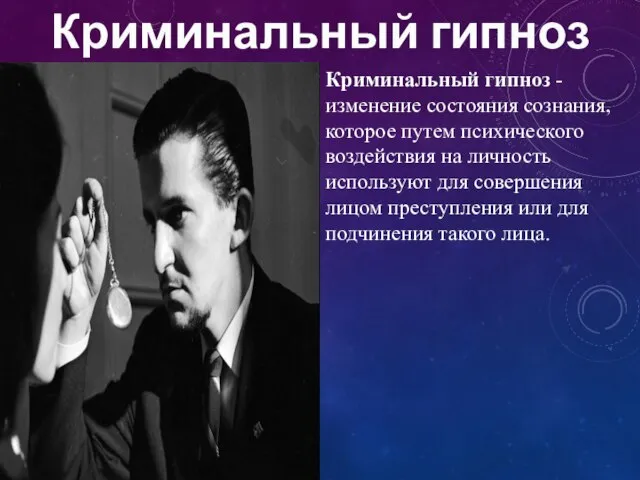 Криминальный гипноз - изменение состояния сознания, которое путем психического воздействия на личность