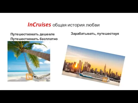 InCruises общая история любви Путешествовать дешевле Путешествовать бесплатно Зарабатывать, путешествуя