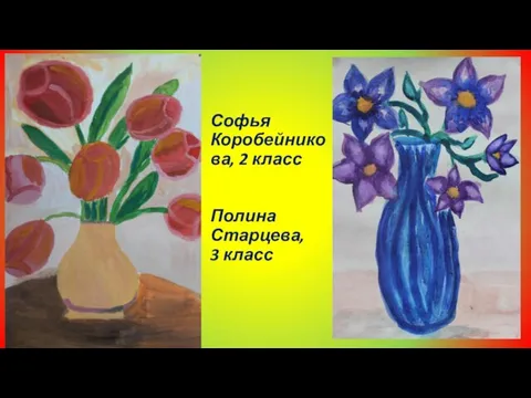 Софья Коробейникова, 2 класс Полина Старцева, 3 класс
