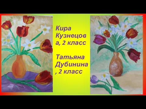 Кира Кузнецова, 2 класс Татьяна Дубинина, 2 класс