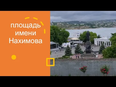 площадь имени Нахимова