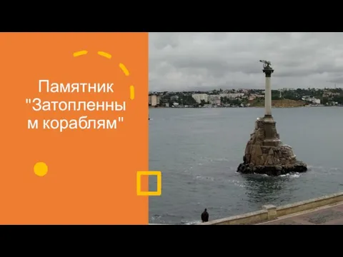Памятник "Затопленным кораблям"