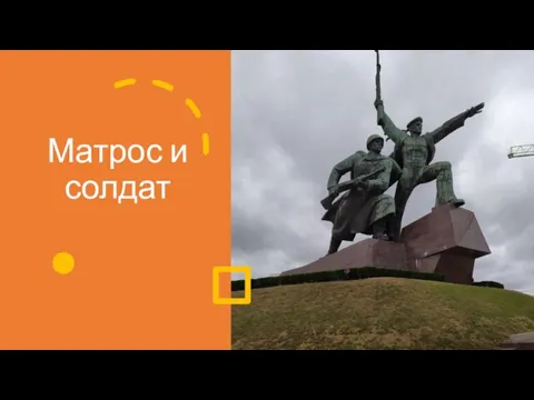 Матрос и солдат