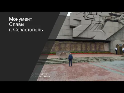 Монумент Славы г. Севастополь