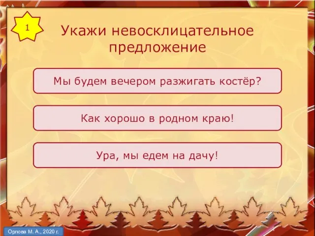 Укажи невосклицательное предложение Мы будем вечером разжигать костёр? Как хорошо в родном