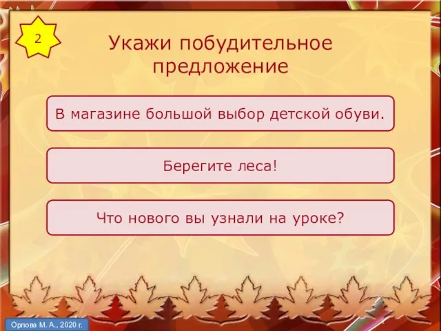 Укажи побудительное предложение Берегите леса! В магазине большой выбор детской обуви. Что