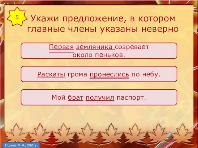 Укажи предложение, в котором главные члены указаны неверно Первая земляника созревает около