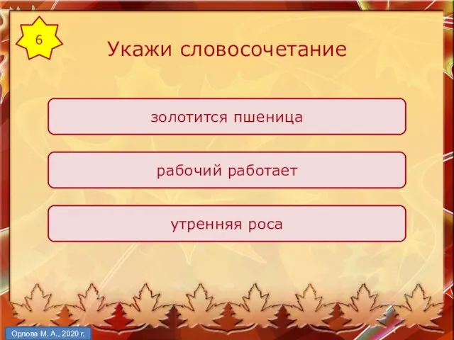 Укажи словосочетание утренняя роса золотится пшеница рабочий работает 6